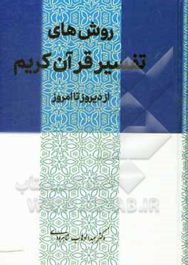 کتاب روش‌های تفسیر قرآن کریم: از دیروز تا امروز اثر عبدالوهاب شاهرودی