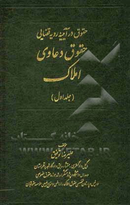 کتاب حقوق دعاوی املاک |اثر علیرضا توفیق