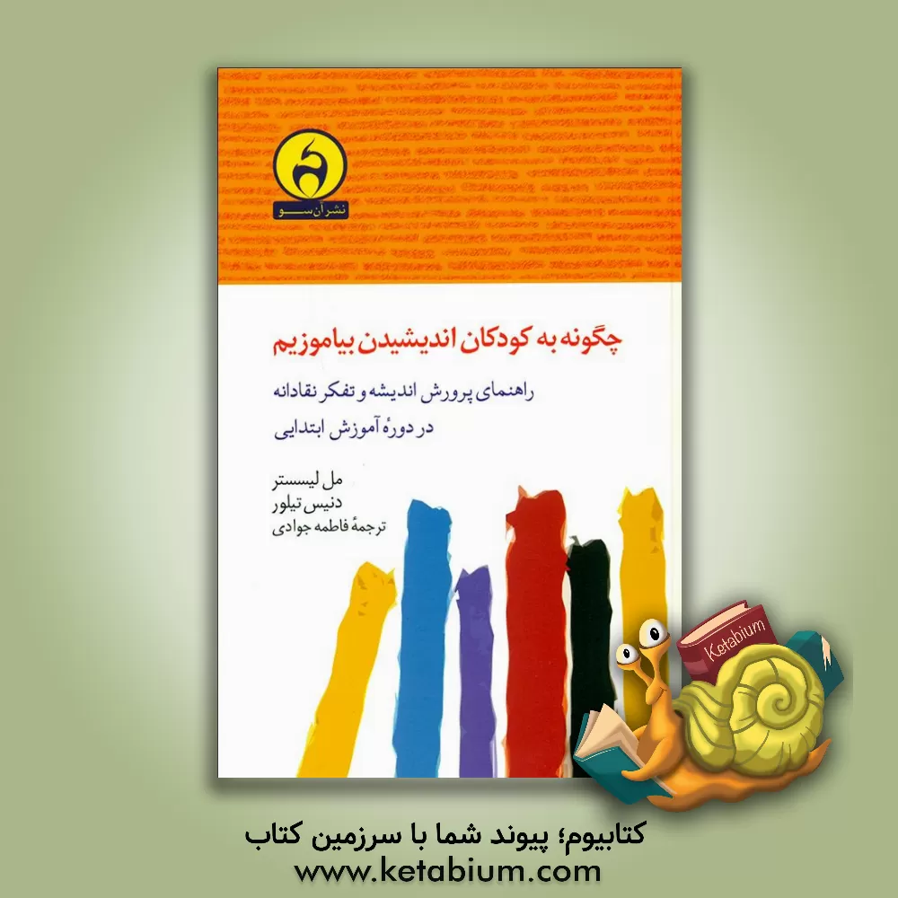 کتاب چگونه به کودکان اندیشیدن بیاموزیم: راهنمای پرورش اندیشه و تفکر نقادانه در دوره آموزش ابتدایی اثر مال لستر