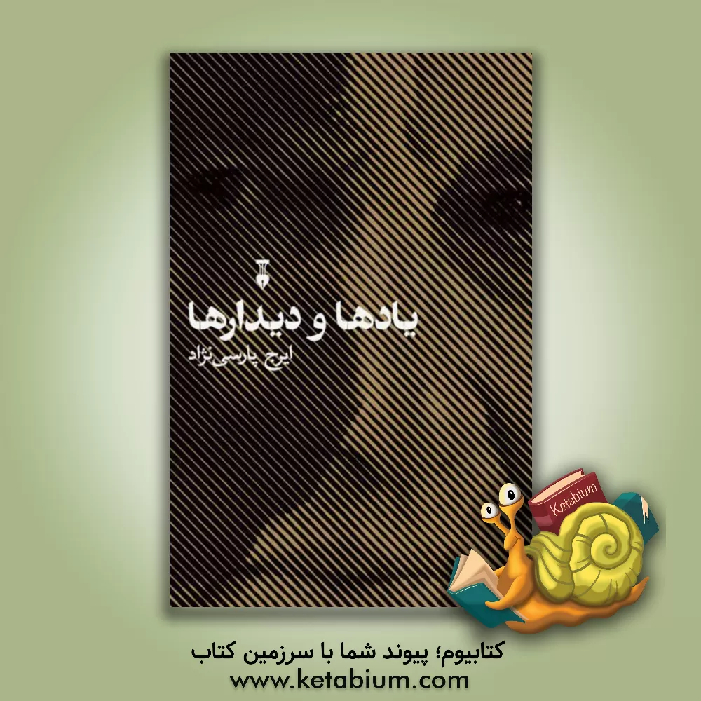 کتاب یاد و دیدارها اثر ایرج پارسی‌نژاد