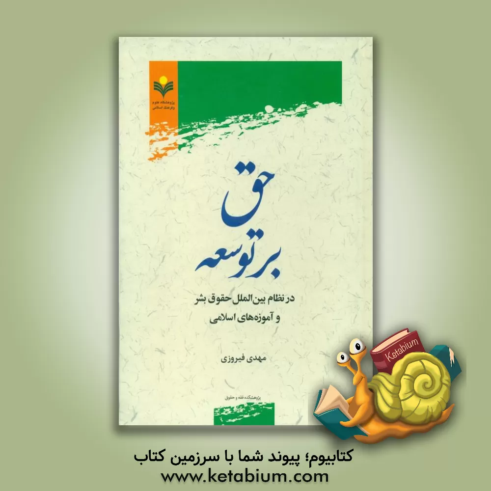 کتاب حق بر توسعه در نظام بین الملل حقوق بشر و آموزه های اسلامی |اثر مهدی فیروزی