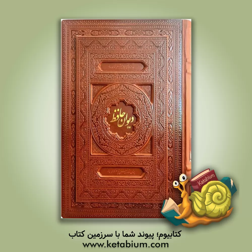 کتاب دیوان حافظ شیرازی اثر شمس‌الدین‌محمد حافظ