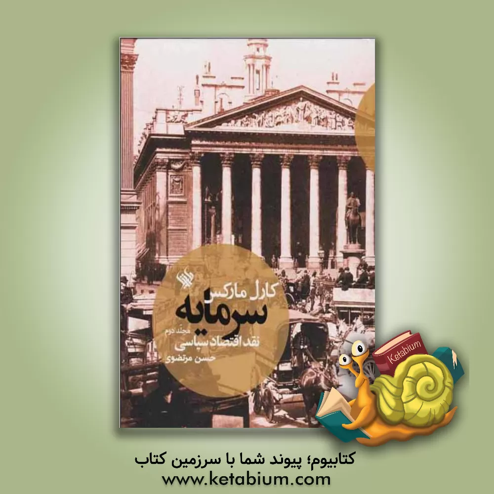 کتاب سرمایه: نقد اقتصاد سیاسی اثر کارل مارکس