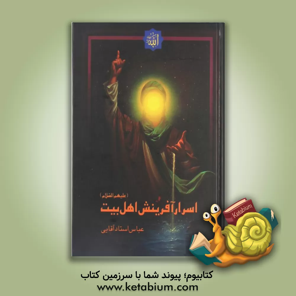 کتاب اسرار آفرینش اهل بیت (ع) اثر عباس استادآقایی