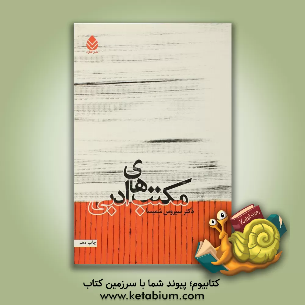 کتاب مکتب‌های ادبی اثر سیروس شمیسا