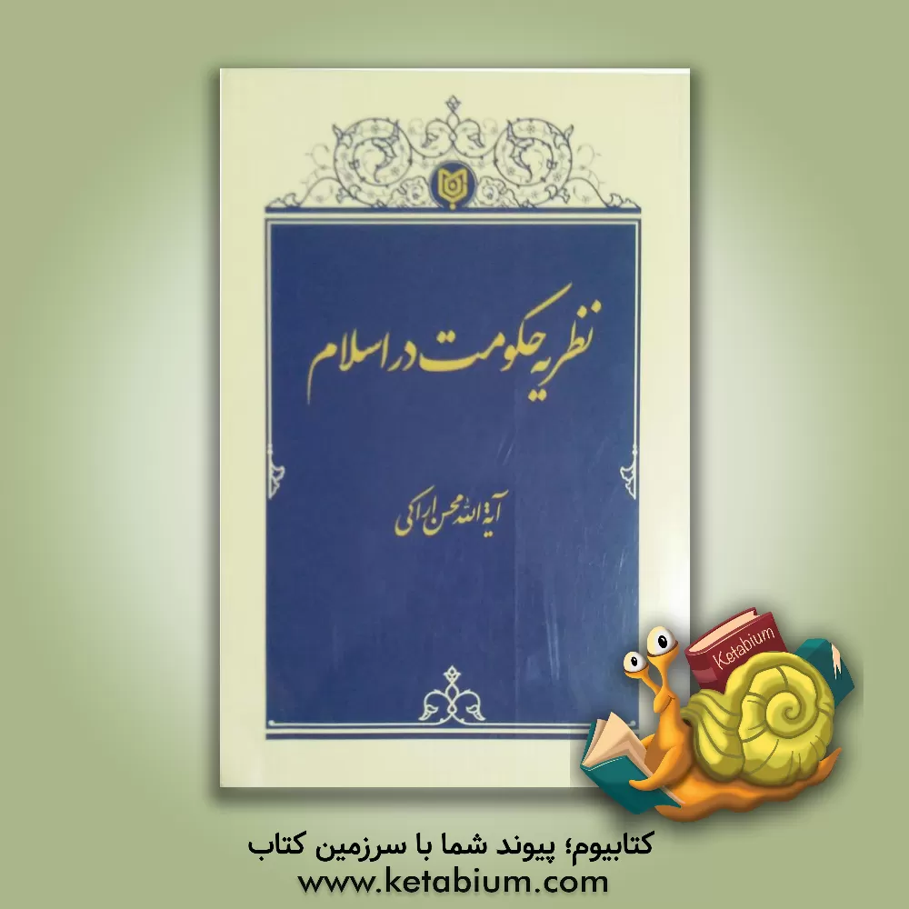کتاب نظریه حکومت در اسلام اثر محسن اراکی