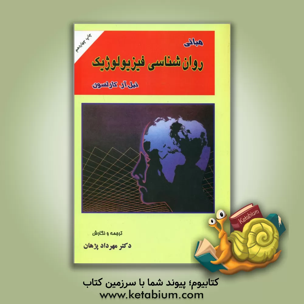 کتاب مبانی روان شناسی فیزیولوژیک |اثر نیل کارلسون