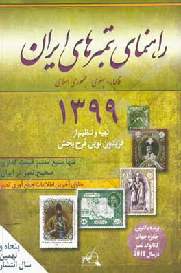 کتاب راهنمای تمبرهای ایران: قاجار - پهلوی - جمهوری اسلامی ایران |اثر فریدون نوین فرح بخش