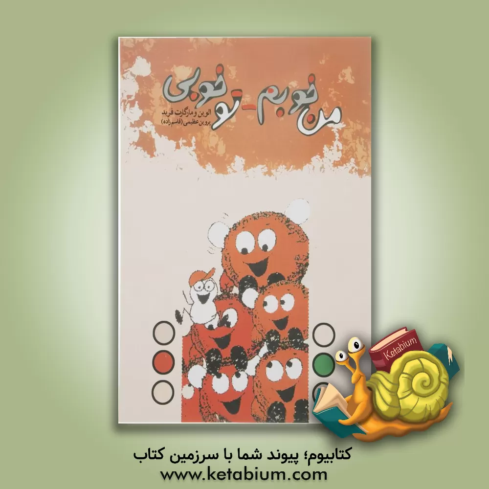 کتاب من خوبم - تو خوبی اثر الوین فرید