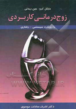 کتاب زوج درمانی کاربردی با رویکرد سیستمی - رفتاری اثر جین ریدلی