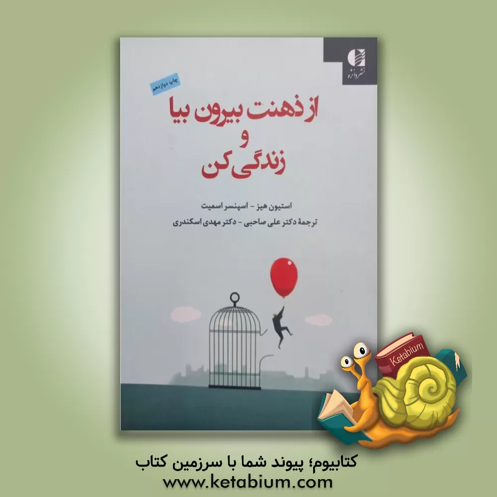کتاب از ذهنت بیرون بیا و زندگی کن: قدم به قدم با ذهن‌آگاهی و پذیرش: غلبه بر افسردگی، تغییر درد هیجانی ... اثر استیون‌سی هیز