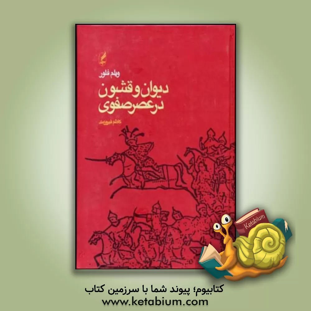 کتاب دیوان و قشون در عصر صفوی اثر ویلم‌ام. فلور