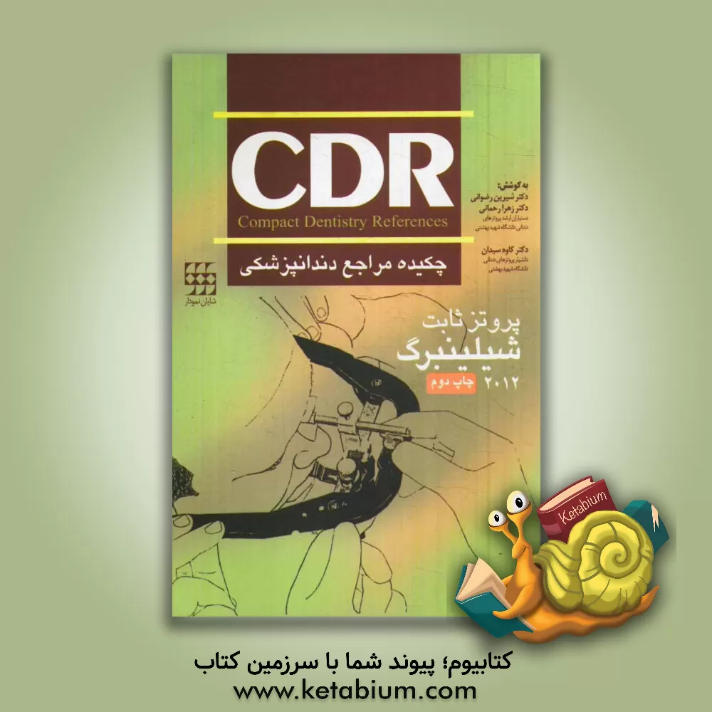 کتاب چکیده مراجع دندانپزشکی: CDR شیلینبرگ 2012 اثر شیرین رضوانی