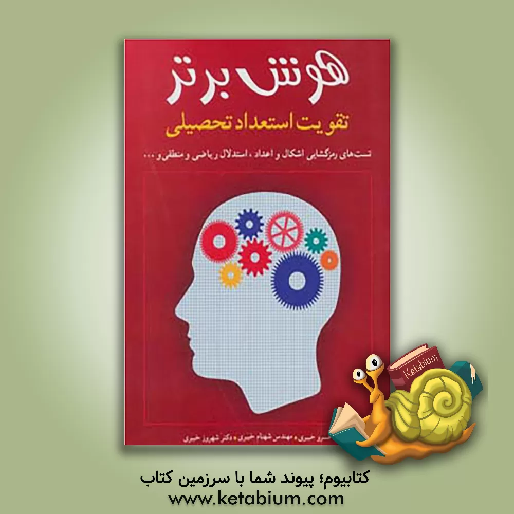 کتاب هوش برتر: تقویت استعداد و آمادگی تحصیلی اثر خسرو خبیری