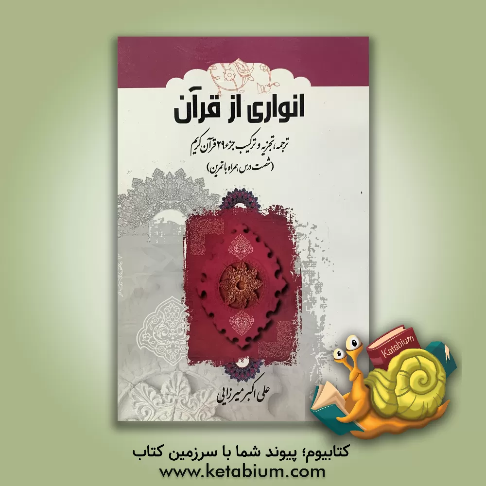کتاب انواری از قرآن: ترجمه، تجزیه، و ترکیب جزء 29 قرآن کریم (شصت درس همراه با تمرین) اثر علی‌اکبر میرزائی
