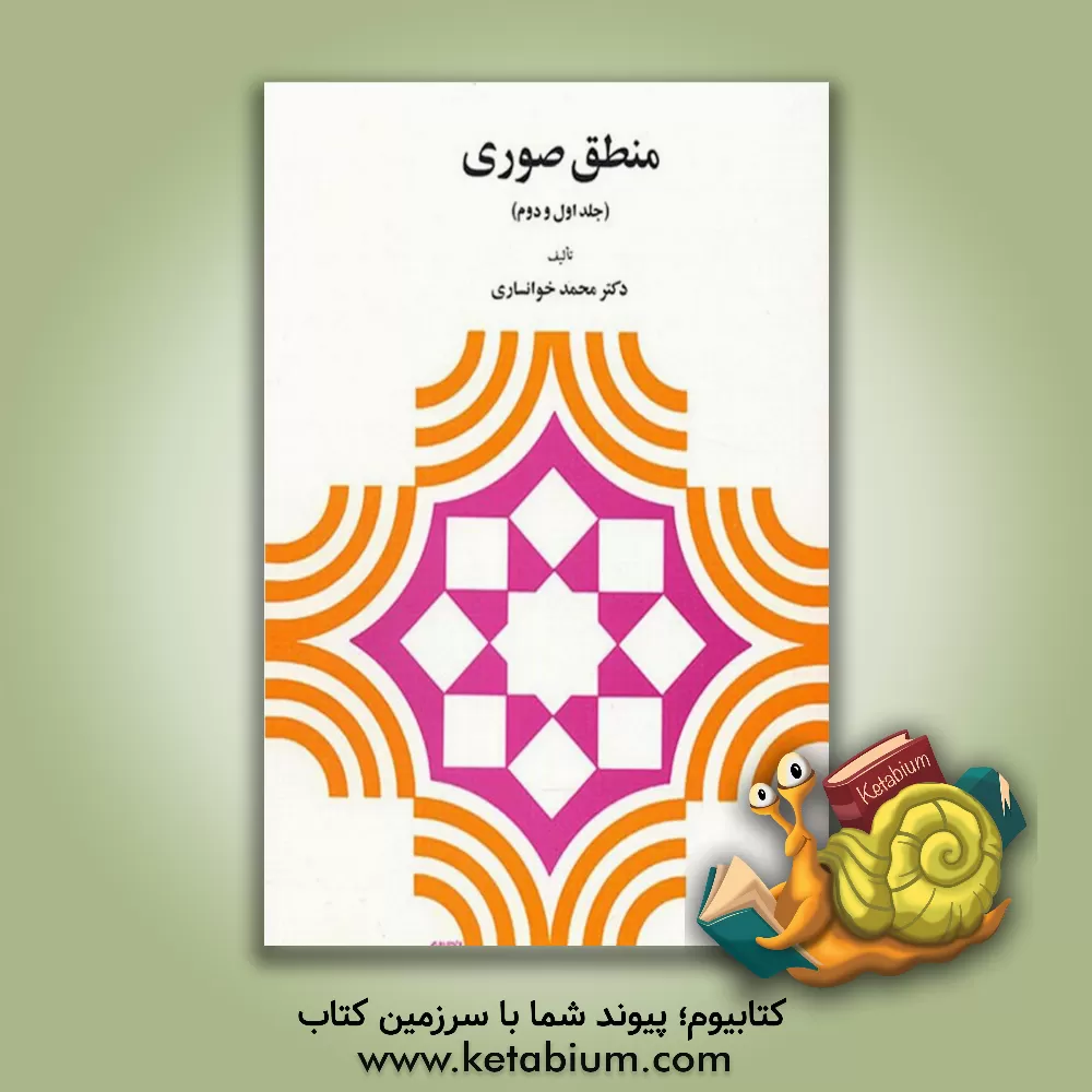 کتاب منطق صوری (جلد اول و دوم) |اثر محمد خوانساری