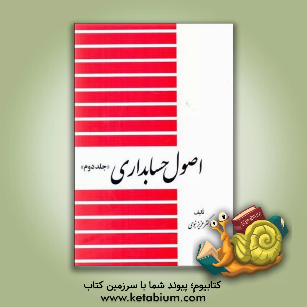 کتاب اصول حسابداری |اثر عزیز نبوی