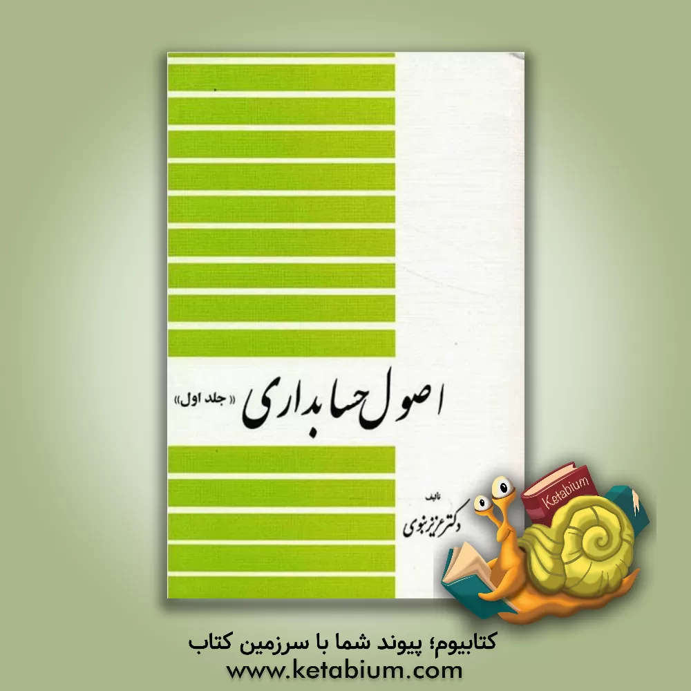 کتاب اصول حسابداری |اثر عزیز نبوی