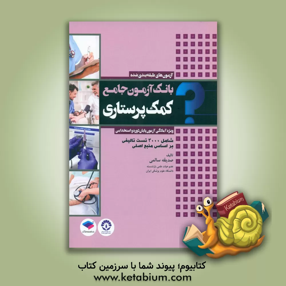 کتاب بانک آزمون جامع کمک پرستاری: ویژه‌ی آزمون پایانی و استخدامی شامل 300 تست تالیفی از منبع اصلی آزمون اثر صدیقه سالمی