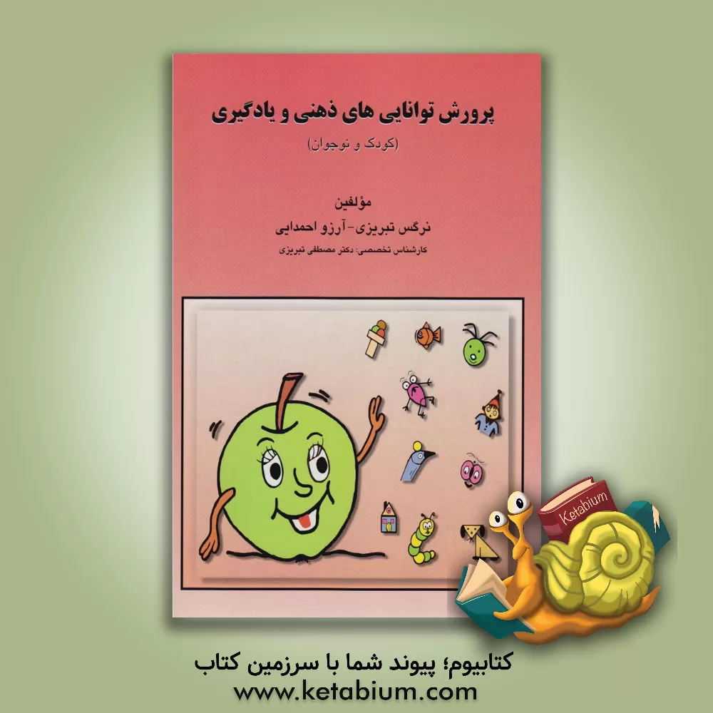 کتاب پرورش توانایی های ذهنی و یادگیری (کودک و نوجوان): کتاب کار تمرین های طبقه بندی شده اثر نرگس تبریزی