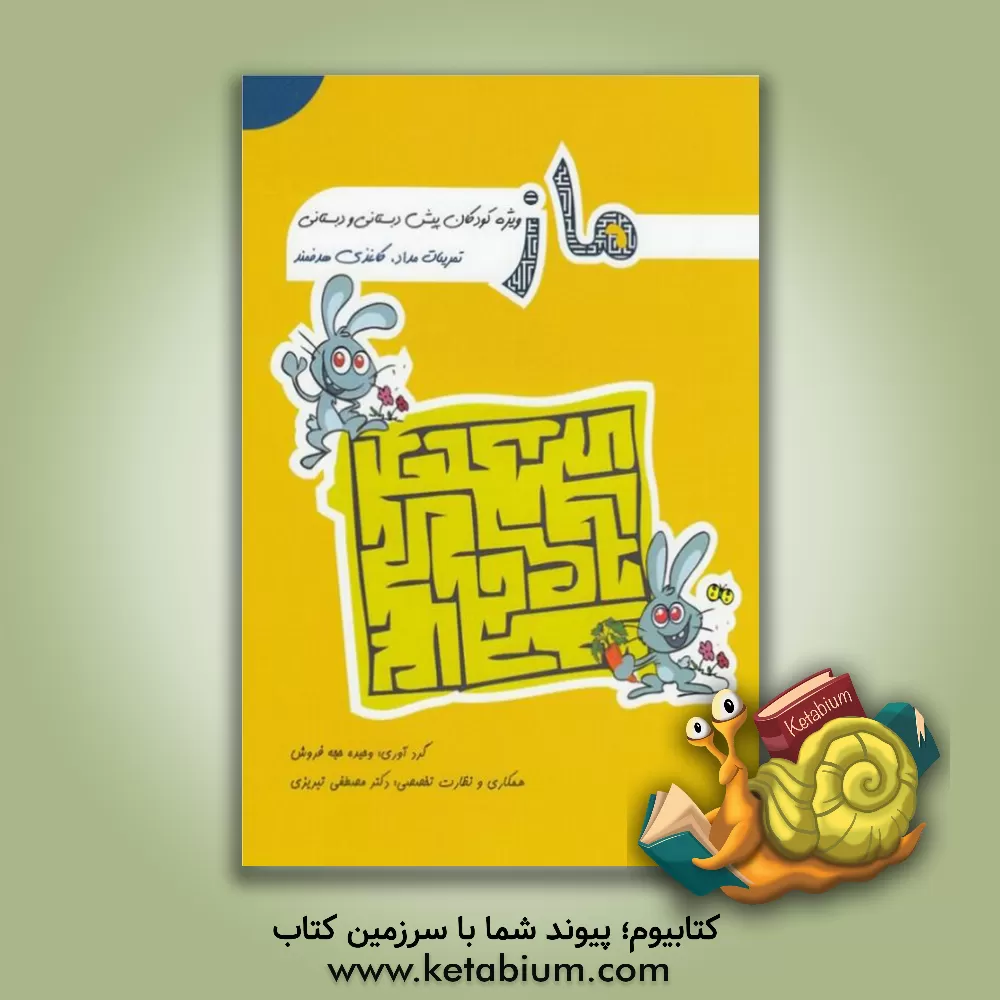 کتاب ماز: ویژه کودکان پیش‌دبستانی و دبستانی تمرینات مداد، کاغذی هدفمند اثر وحیده حجه‌فروش