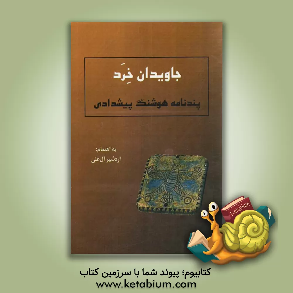 کتاب جاویدان خرد: پندنامه هوشنگ پیشدادی اثر اردشیر آل‌علی
