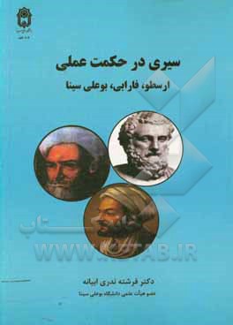 کتاب سیری در حکمت عملی: ارسطو - فارابی - بوعلی سینا |اثر فرشته ندری ابیانه