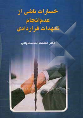 کتاب خسارت ناشی از عدم انجام تعهدات قراردادی اثر حشمت‌الله سماواتی