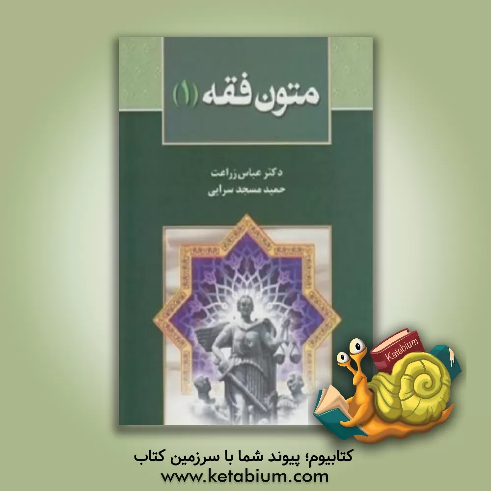 کتاب متون فقه (1): برای دانشجویان رشته حقوق، رشته فقه و مبانی حقوق اسلامی |اثر حمید مسجدسرائی