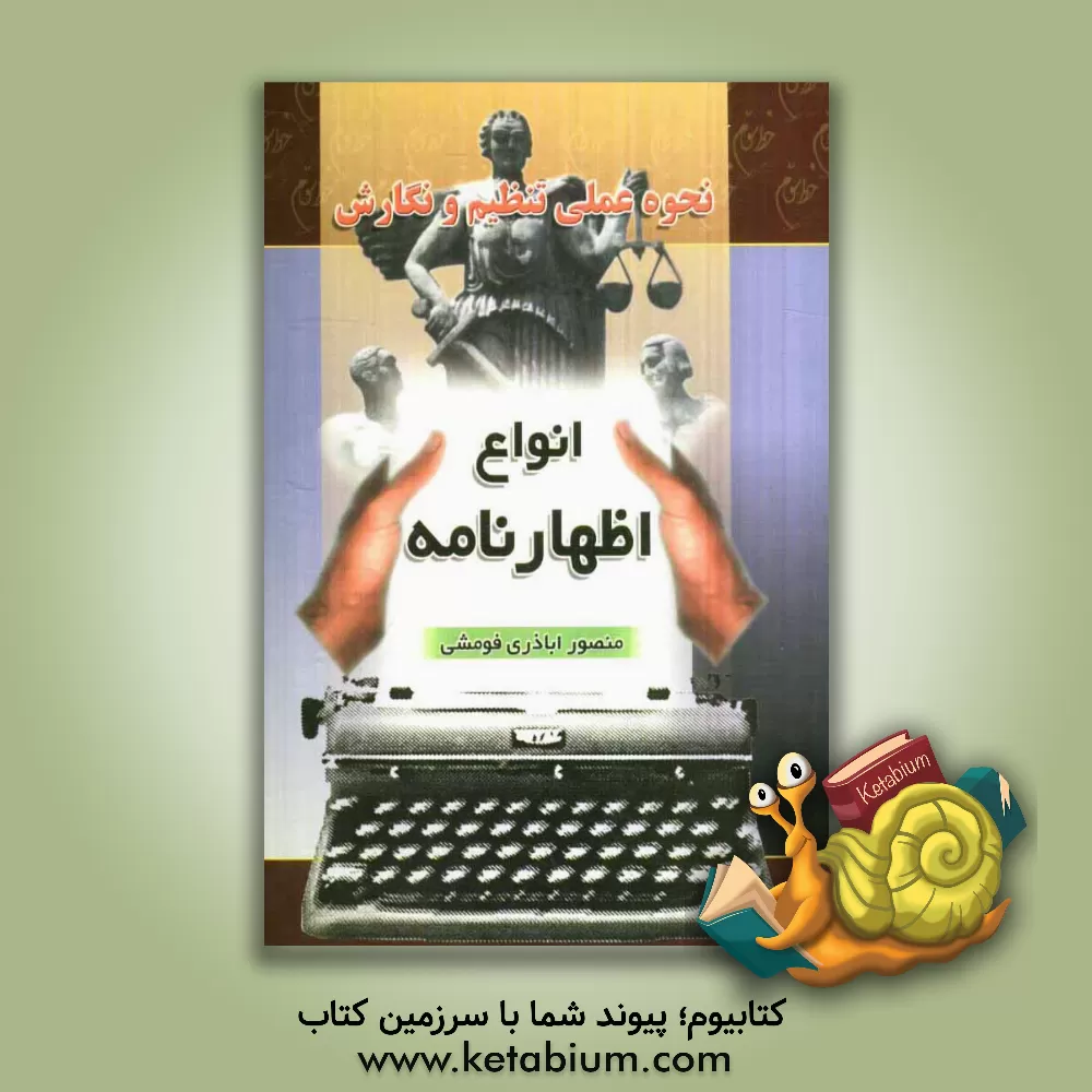 کتاب نحوه عملی تنظیم و نگارش انواع اظهارنامه اثر منصور اباذری‌فومشی