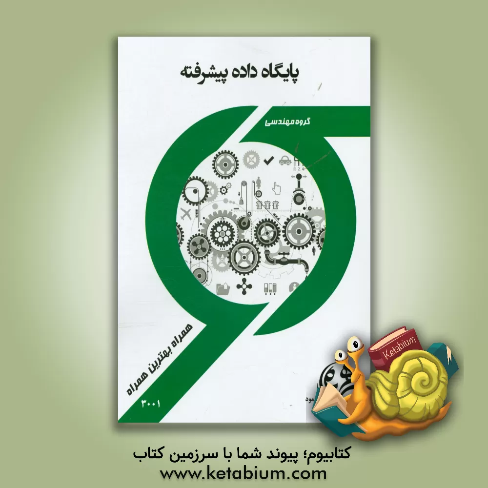 کتاب پایگاه داده‌های پیشرفته اثر رضا محمددوست