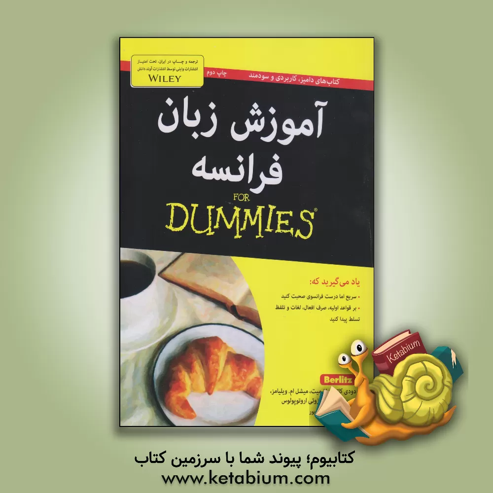 کتاب آموزش زبان فرانسه for dummies اثر زوئی اروتوپولوس