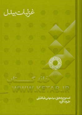 کتاب غزلیات بیدل: تصحیح انتقادی غزلیات ابوالمعانی میرزا عبدالقادر بیدل اثر عبدالقادربن‌عبدالخالق بیدل‌دهلوی