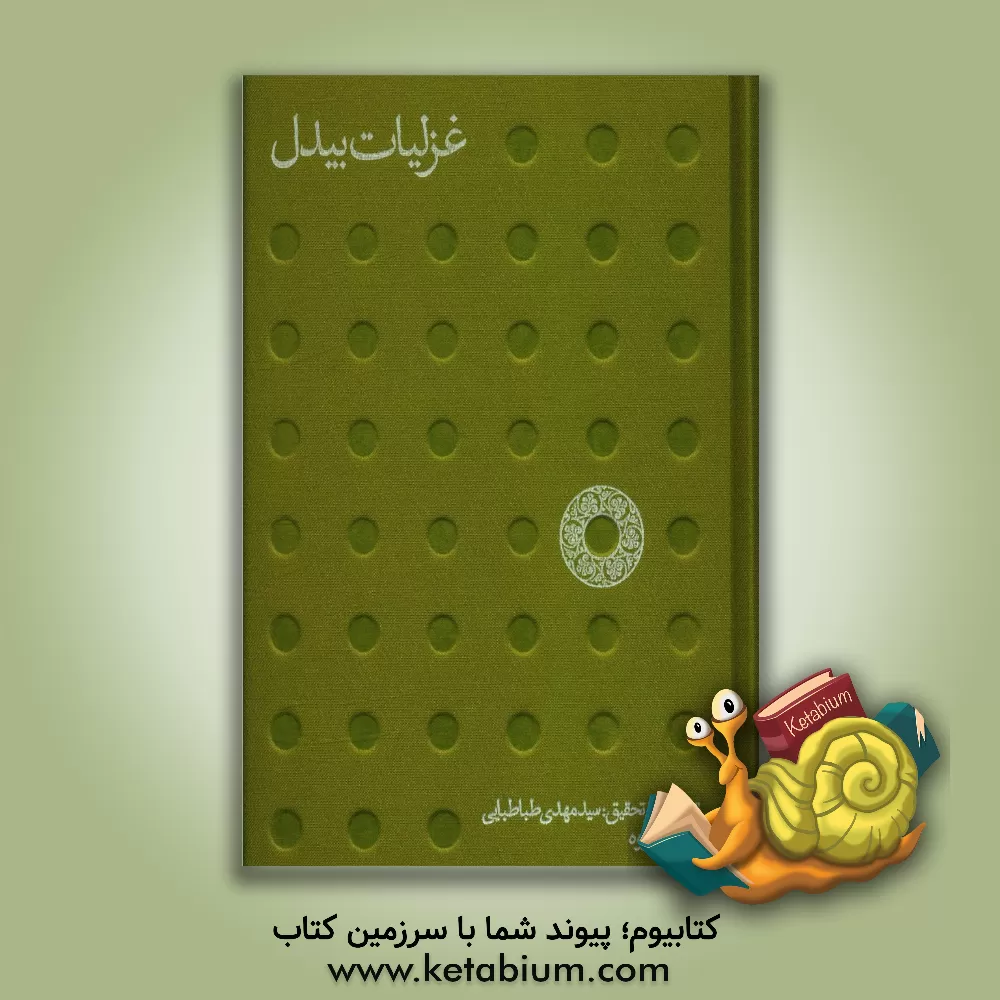 کتاب غزلیات بیدل: تصحیح انتقادی غزلیات ابوالمعانی میرزا عبدالقادر بیدل اثر عبدالقادربن‌عبدالخالق بیدل‌دهلوی