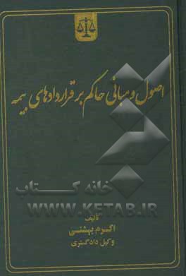 کتاب اصول و مبانی حاکم بر قراردادهای بیمه اثر اکرم بهشتی