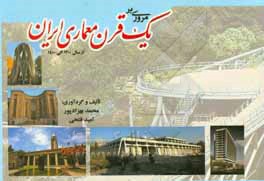 کتاب مروری بر یک قرن معماری ایران از سال 1300 الی 1400 اثر امید فتحی