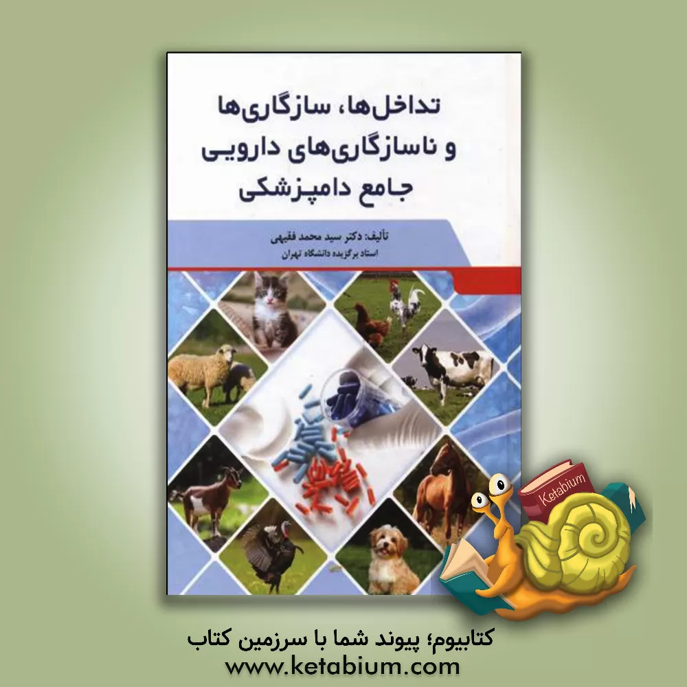 کتاب تداخل‌ها، سازگاری‌ها و ناسازگاری‌های دارویی جامع دامپزشکی اثر سیدمحمد فقیهی