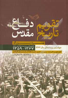 کتاب تقویم تاریخ دفاع مقدس: نبرد بزرگ: حوادث و رویدادهای سال 1363 ... اثر احمد کریمی