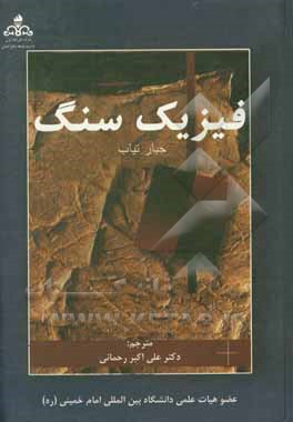 کتاب فیزیک سنگ (پتروفیزیک) اثر ارل‌سی. دونالدسون