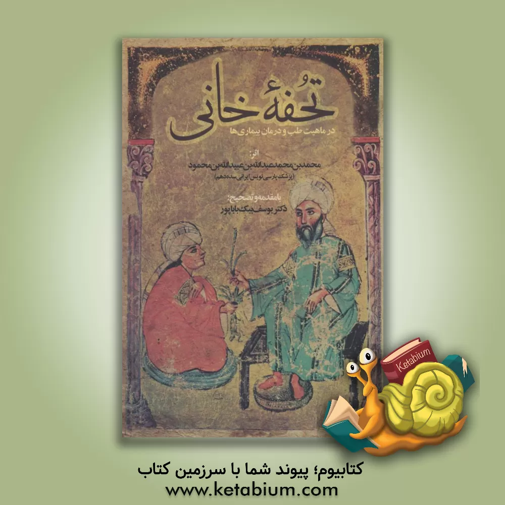 کتاب تحفه خانی (در ماهیت طب و درمان بیماری‌ها) اثر یوسف بیگ‌باباپور