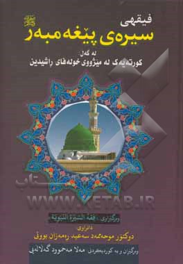 کتاب فیقهی سیره‌ی پیغه‌مبه‌ر (ص):  له‌گه‌ل: کورته‌یه‌ک له ... اثر محمدسعیدرمضان بوطی