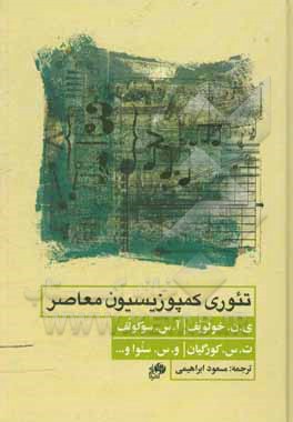 کتاب تئوری کمپوزیسیون معاصر اثر یوری‌نیکالایویج خالوپوف