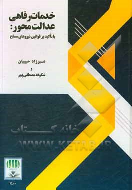 کتاب خدمات رفاهی عدالت محور: با تاکید بر قوانین نیروهای مسلح