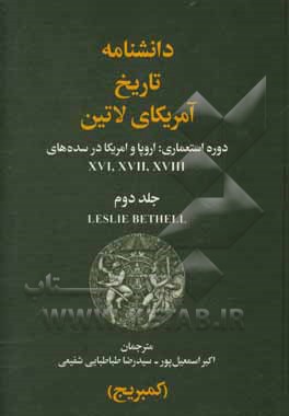 کتاب دانشنامه تاریخ آمریکای لاتین: دوره استعماری: اروپا و آمریکا در سده های ... |اثر اکبر اسماعیل پور