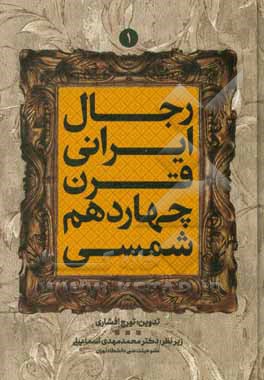 کتاب رجال ایرانی قرن چهاردهم شمسی