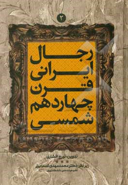 کتاب رجال ایرانی قرن چهاردهم شمسی اثر تورج افشاری‌بدرلو