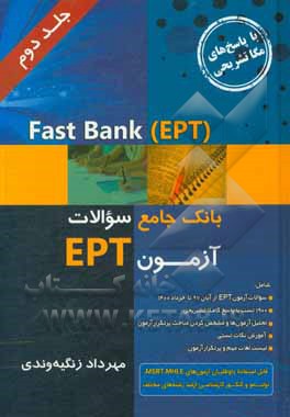 کتاب Fast bank (EPT(: بانک جامع سوالات EPT ادوار گذشته اثر مهرداد زنگیه‌وندی