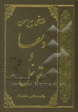 کتاب حقایقی پیرامون دعا و توسل اثر مرتضی مخمل‌باف