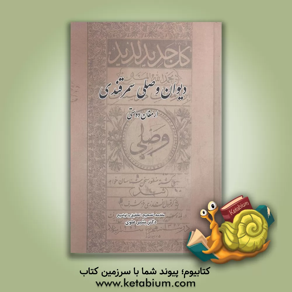 کتاب دیوان وصلی‌سمرقندی: ارمغان دوستی اثر سیداحمد وصلی‌سمرقندی