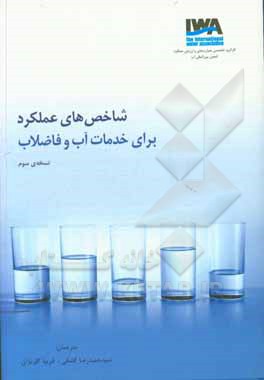 کتاب شاخص‌های عملکرد برای خدمات آب و فاضلاب: نسخه‌ی سوم اثر سیدحمیدرضا کشفی